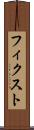 フィクスト Scroll