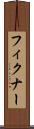 フィクナー Scroll