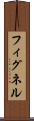 フィグネル Scroll