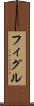 フィグル Scroll