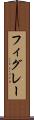 フィグレー Scroll