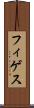 フィゲス Scroll