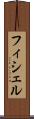 フィシェル Scroll