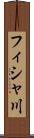 フィシャ川 Scroll