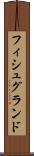 フィシュグランド Scroll