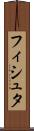 フィシュタ Scroll