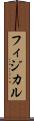 フィジカル Scroll