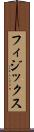 フィジックス Scroll