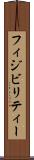 フィジビリティー Scroll