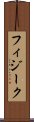 フィジーク Scroll