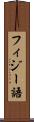 フィジー語 Scroll