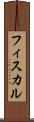 フィスカル Scroll