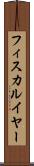 フィスカルイヤー Scroll