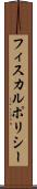 フィスカル・ポリシー Scroll