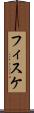 フィスケ Scroll