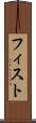 フィスト Scroll