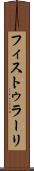 フィストゥラーリ Scroll