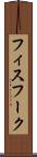 フィスフーク Scroll