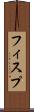 フィスプ Scroll