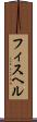 フィスヘル Scroll