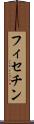 フィセチン Scroll