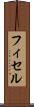 フィセル Scroll