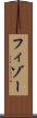 フィゾー Scroll