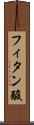 フィタン酸 Scroll
