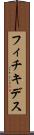 フィチキデス Scroll