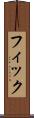 フィック Scroll