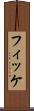 フィッケ Scroll