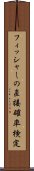 フィッシャーの直接確率検定 Scroll