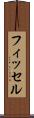 フィッセル Scroll