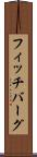 フィッチバーグ Scroll