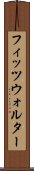 フィッツウォルター Scroll