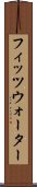 フィッツウォーター Scroll