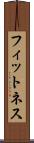 フィットネス Scroll