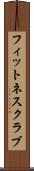 フィットネスクラブ Scroll