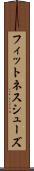 フィットネス・シューズ Scroll