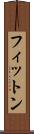 フィットン Scroll