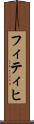 フィティヒ Scroll
