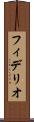 フィデリオ Scroll
