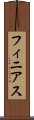 フィニアス Scroll