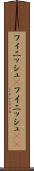 フィニッシュ(P) Scroll