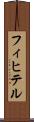 フィヒテル Scroll