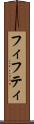 フィフティ Scroll