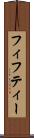 フィフティー Scroll