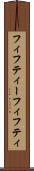 フィフティー Scroll