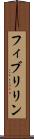 フィブリリン Scroll