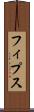 フィプス Scroll